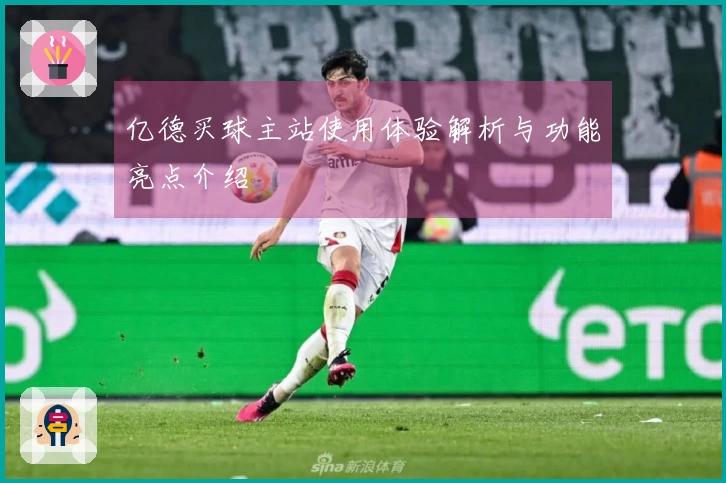 亿德买球主站使用体验解析与功能亮点介绍