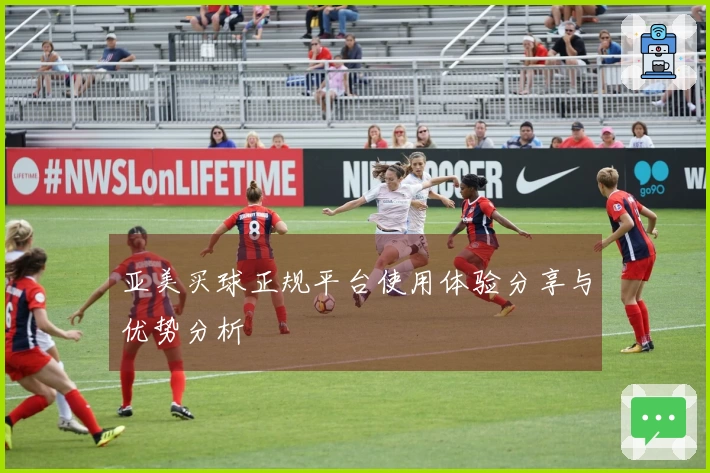 亚美买球正规平台使用体验分享与优势分析