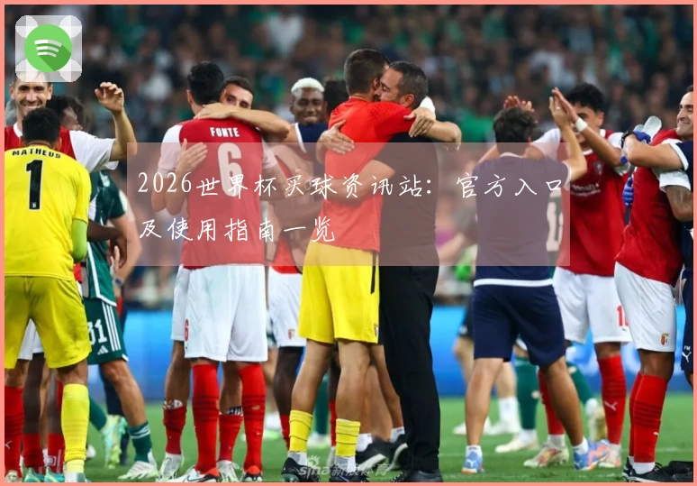 2026世界杯买球资讯站：官方入口及使用指南一览