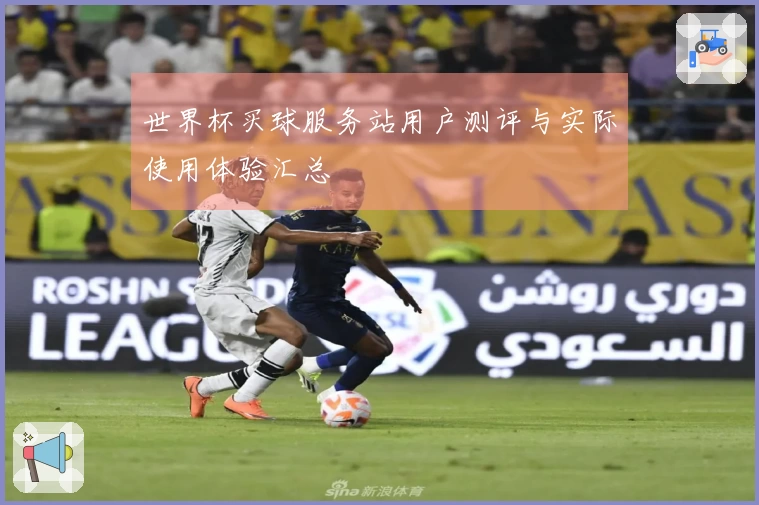 世界杯买球服务站用户测评与实际使用体验汇总