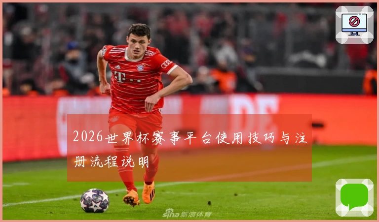 2026世界杯赛事平台使用技巧与注册流程说明